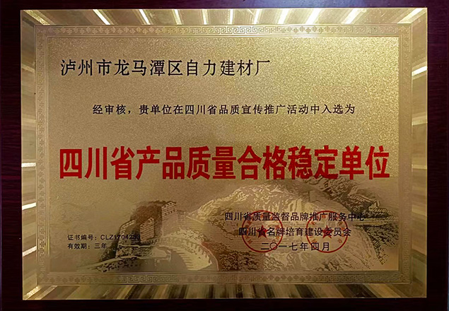 四川省產品質量合格穩定單位