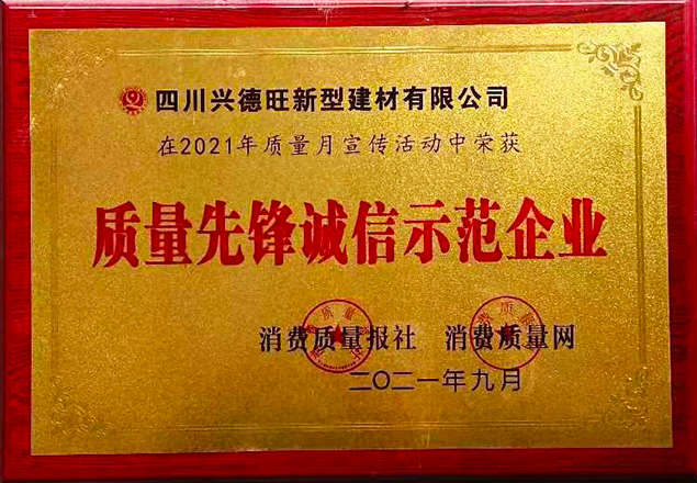 質量先鋒誠信示范企業